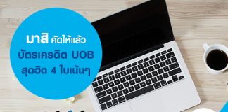 มาสิ คัดให้แล้ว บัตรเครดิต UOB สุดฮิต 4 ใบเน้นๆ