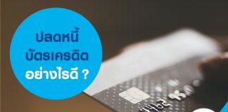 ปลดหนี้บัตรเครดิตอย่างไรดี