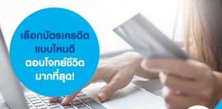 เลือกบัตรเครดิตแบบไหนดี ตอบโจทย์ชีวิตมากที่สุด