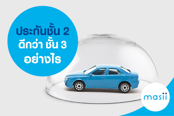 ประกันรถยนต์ชั้น 2 ดีกว่าประกันรถยนต์ชั้น 3 อย่างไร