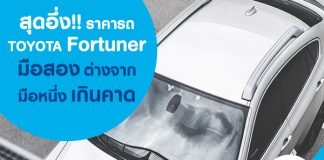 รถฟอร์จูนเนอร์ มือสอง