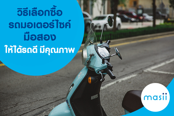 มอเตอร์ไซค์มือสอง