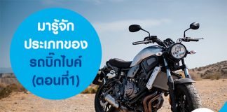 มารู้จักประเภทของ รถบิ๊กไบค์ กันเถอะ