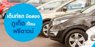 เต้นท์รถมือสองภูเก็ต