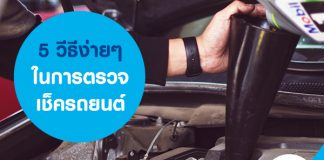 เช็ครถยนต์