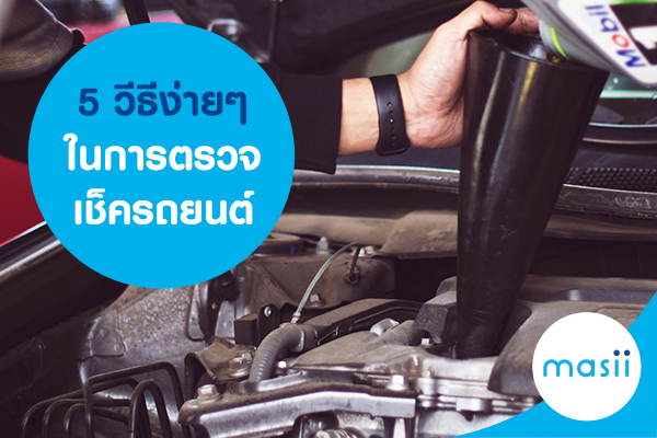 เช็ครถยนต์ เช็ครถยนต์