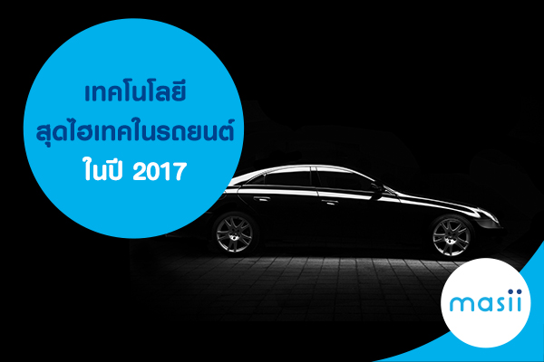 เทคโนโลยีสุดไฮเทคในรถยนต์ เทคโนโลยีสุดไฮเทคในรถยนต์