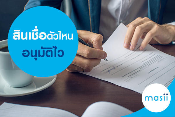 สินเชื่อตัวไหนอนุมัติไว