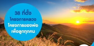 โครงการของพ่อเพื่อลูกทุกคน