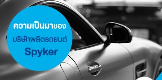 ความเป็นมาของบริษัทผลิตรถยนต์ Spyker