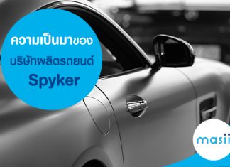 ความเป็นมาของบริษัทผลิตรถยนต์ Spyker