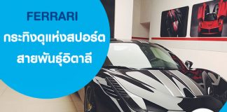 FERRARI กระทิงดุแห่งสปอร์ตสายพันธุ์อิตาลี