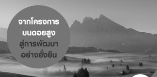 จากโครงการบนดอยสูง สู่การพัฒนาอย่างยั่งยืน