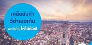 เคล็ดลับทำ วีซ่าเชงเก้น (Schengen Visa) อย่างไร ให้ได้ชัวร์!