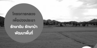 โครงการหลวงเพื่อปวงประชา รักษาดิน รักษาป่าพัฒนาพื้นที่