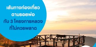 3 โครงการหลวงที่ไม่ควรพลาด