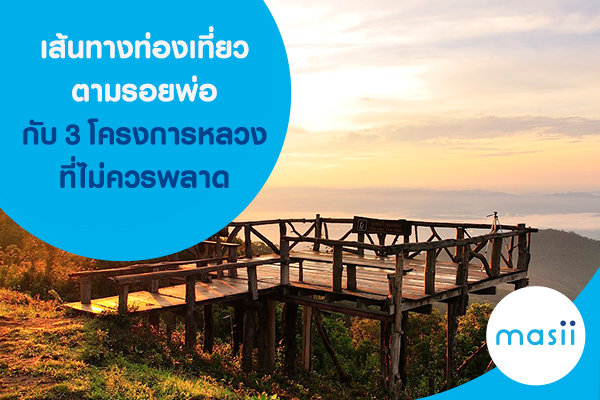 3 โครงการหลวงที่ไม่ควรพลาด 3 โครงการหลวงที่ไม่ควรพลาด