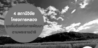 จุดเริ่มต้นแห่งการพัฒนาตามพระราชดำริ