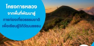 พัฒนาสู่การท่องเที่ยวธรรมชาติเพื่อเรียนรู้วิถีวัฒนธรรม