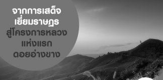 จากการเสด็จเยี่ยมราษฏร สู่โครงการหลวงแห่งแรกที่ดอยอ่างขาง