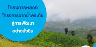 จากแนวพระราชดำริ สู่การบำบัดทุกข์บำรุงสุขประชาชนบนดอยสูง