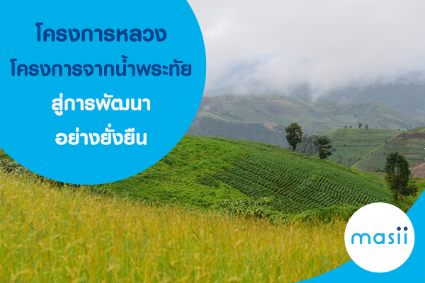 จากแนวพระราชดำริ สู่การบำบัดทุกข์บำรุงสุขประชาชนบนดอยสูง จากแนวพระราชดำริ สู่การบำบัดทุกข์บำรุงสุขประชาชนบนดอยสูง