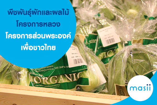 โครงการส่วนพระองค์เพื่อชาวไทย โครงการส่วนพระองค์เพื่อชาวไทย