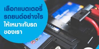 เลือกแบตเตอรี่รถยนต์