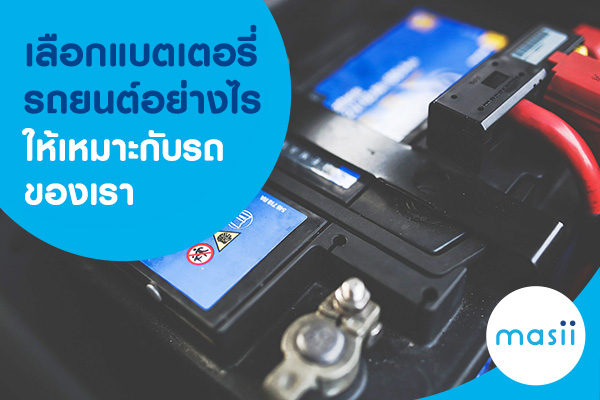 เลือกแบตเตอรี่รถยนต์ เลือกแบตเตอรี่รถยนต์