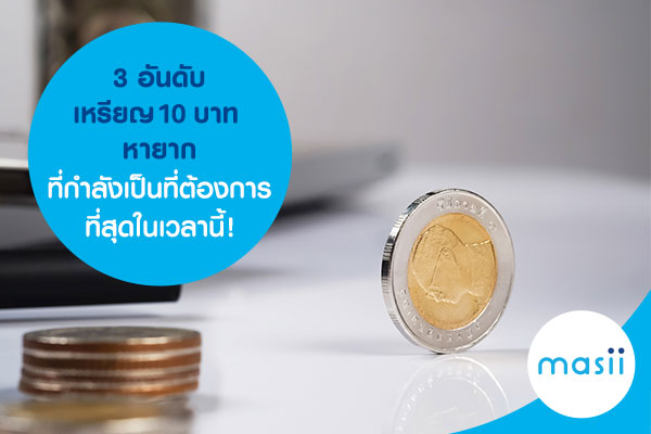 เหรียญ 10 บาท