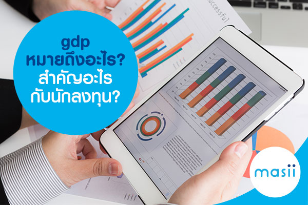 gdp หมายถึงอะไร? สำคัญอะไรกับนักลงทุน? gdp หมายถึงอะไร? สำคัญอะไรกับนักลงทุน?
