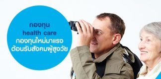 กองทุน health care กองทุนใหม่มาแรง ต้อนรับสังคมผู้สูงวัย