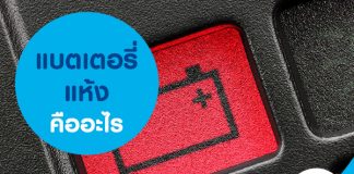 แบตเตอรี่แห้ง คืออะไร