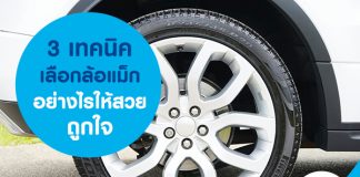 เลือกล้อแม็ก