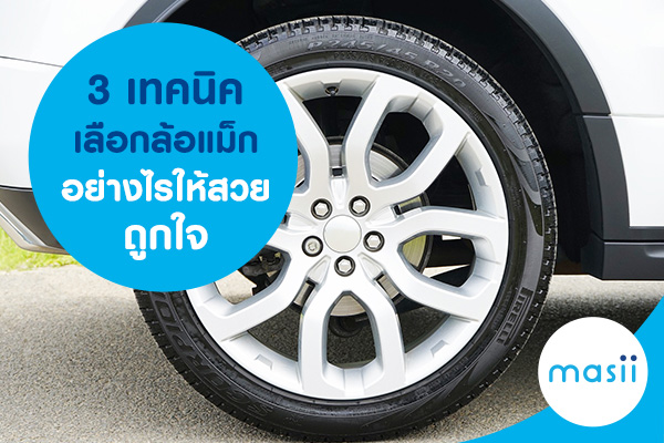 เลือกล้อแม็ก เลือกล้อแม็ก