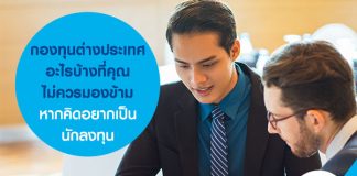 กองทุนต่างประเทศ อะไรบ้างที่คุณไม่ควรมองข้ามหากคิดอยากเป็นนักลงทุน