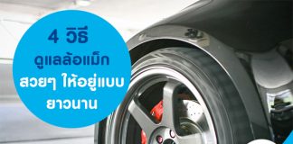 4 วิธีดูแลล้อแม็กสวยๆให้อยู่แบบยาวนาน