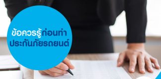 ทำประกันรถยนต์