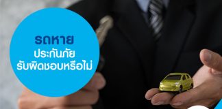 ประกันรถหาย