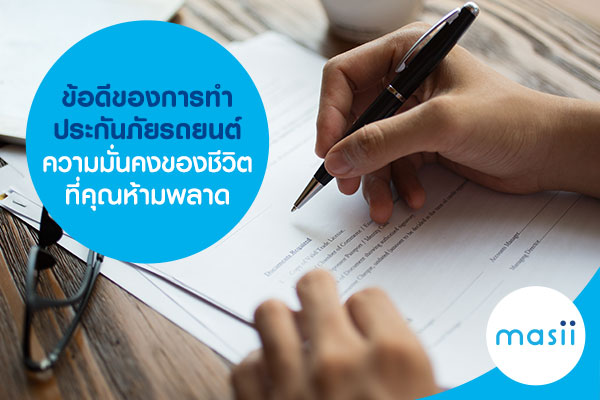 ทำประกันภัยรถยนต์ ทำประกันภัยรถยนต์