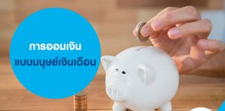 การออมเงินแบบมนุษย์เงินเดือน