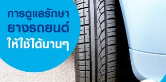 ยางรถยนต์