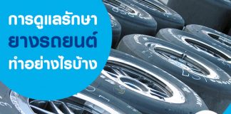 ยางรถยนต์