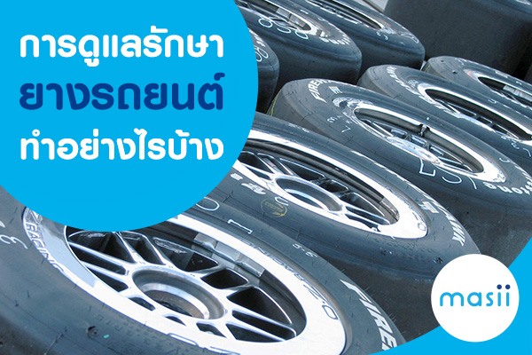 ยางรถยนต์ ยางรถยนต์