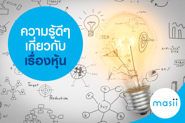 ความรู้ดีๆเกี่ยวกับเรื่องหุ้น ความรู้ดีๆเกี่ยวกับเรื่องหุ้น