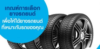 ยางรถยนต์