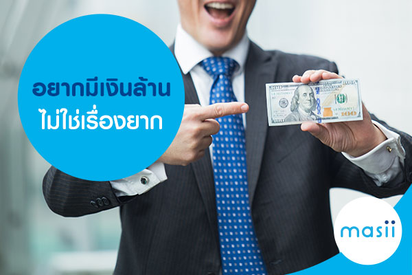 อยากมีเงินล้าน อยากมีเงินล้าน