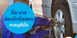 ซื้อ-ขายล้อแม็กมือสองควรดูยังไง