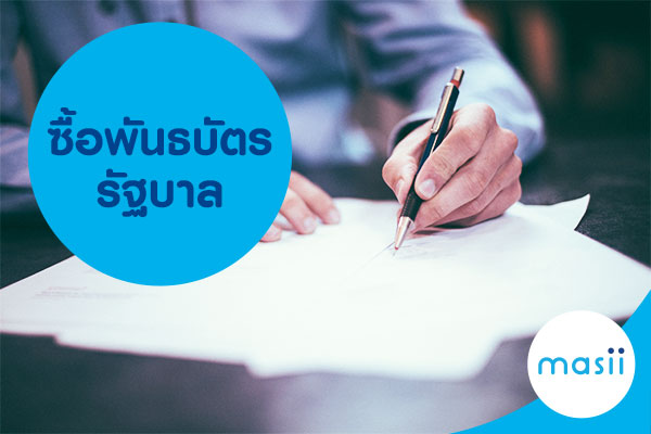 พันธบัตรรัฐบาล พันธบัตรรัฐบาล