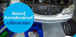 ยางรถยนต์